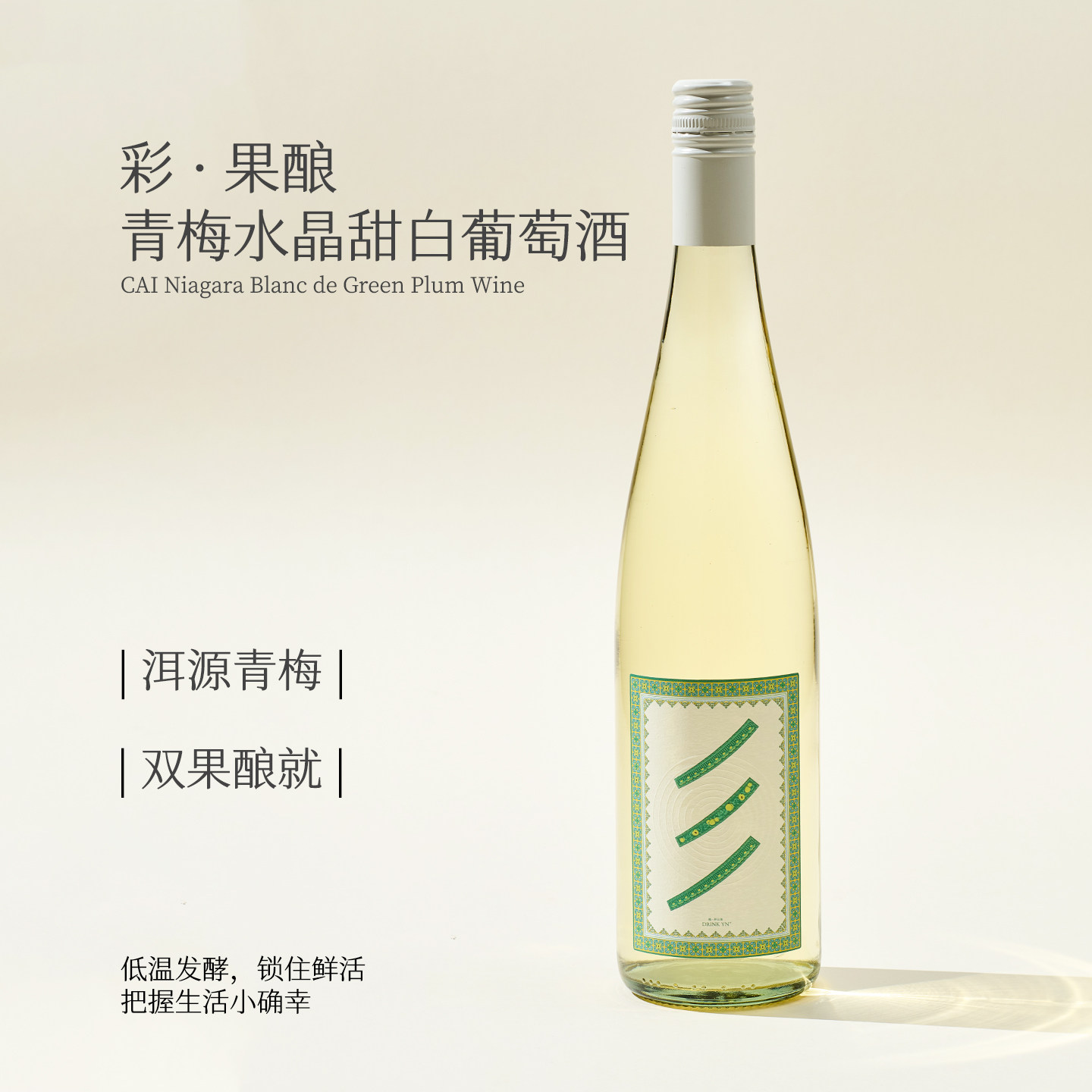 云南青梅白葡萄酒 重磅推荐 750ml，4%vol 喝一杯云南