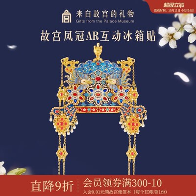 故宫凤冠冰箱贴金属有凤来仪博物馆文创北京旅游纪念品新婚伴手礼