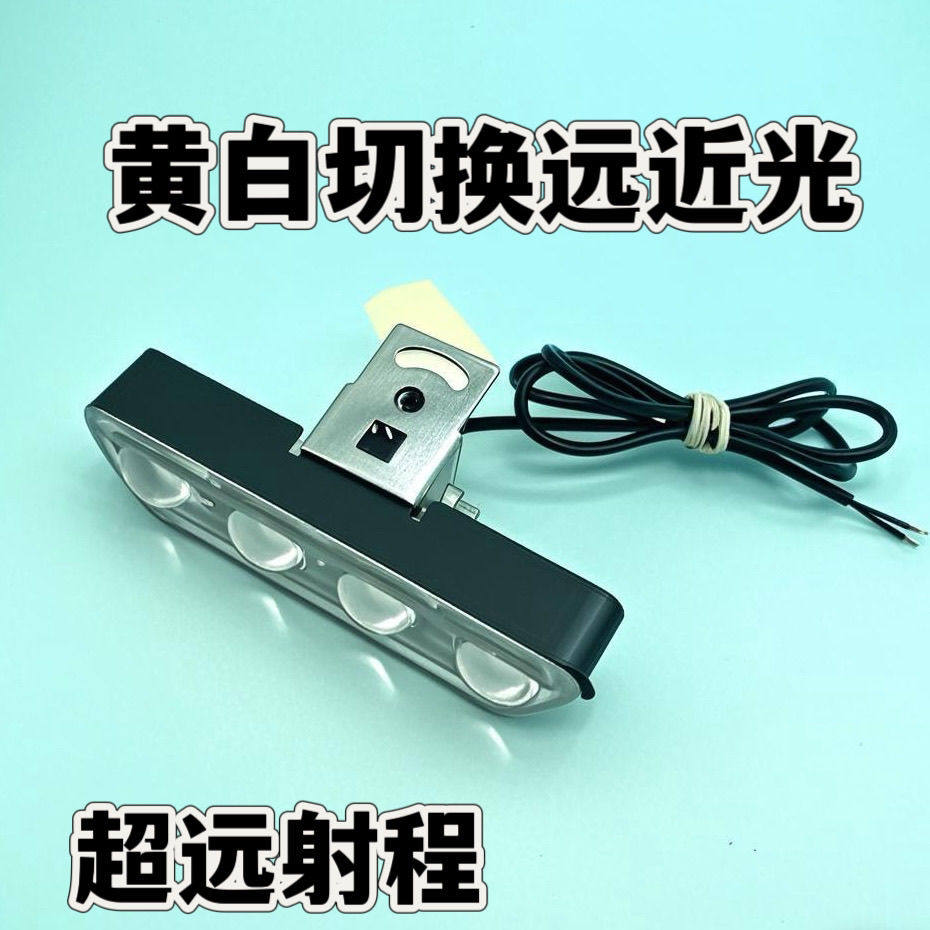 电动车射灯摩托车通用黄白LED射灯强光远近超亮改装射灯强光超亮