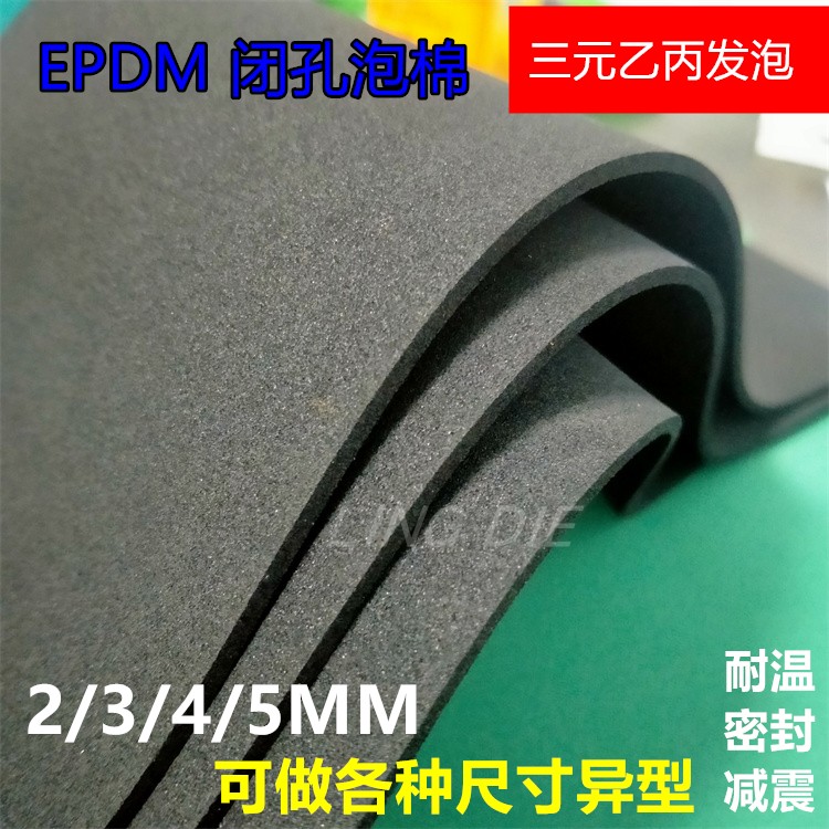 包邮epdm闭孔泡棉15度吸盘泡绵密封圈三元乙丙材料板材2/3/4/5MM