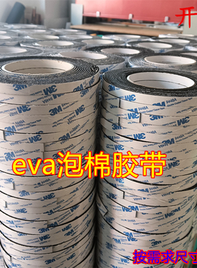 eva泡棉胶带 3M9448A双面胶带小卷分切自粘密封海绵胶条窗户卡条