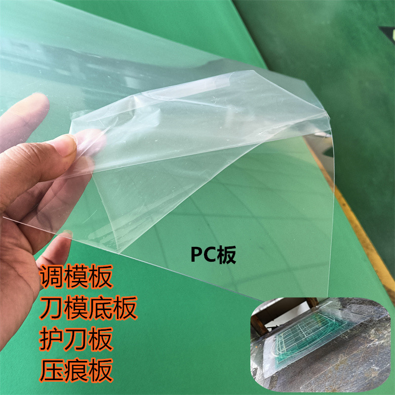 平面刀模护刀板 模具底板 调模板压痕版PC板材料0.8mm厚耐磨耐压,五金/工具,其他刃具,淘宝优惠券,粉丝福利购,淘宝优惠卷