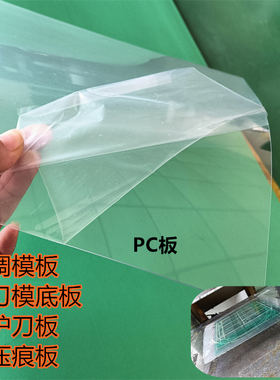 平面刀模护刀板 模具底板 调模板压痕版PC板材料0.8mm厚耐磨耐压