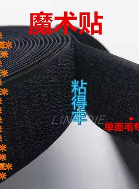 新品单面魔术贴毛面黑色白色尼龙粘扣带纱窗帘多规格2cm3cm5cm