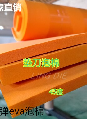 eva泡棉垫 高弹泡棉 垫刀刀模垫 弹性好泡绵黄色10mm12mm15mm20mm