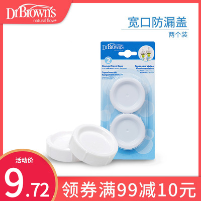 布朗博士密封盖防漏奶