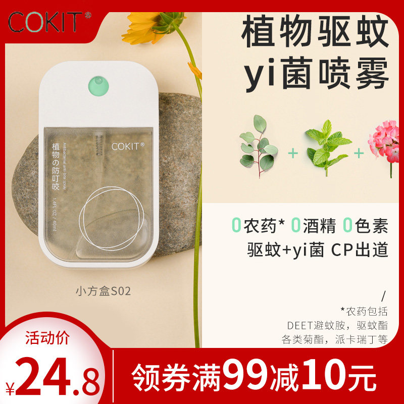 cokit喷雾抑菌防护喷雾植气专研防叮咬喷雾驱蚊旗舰40ml/100ml
