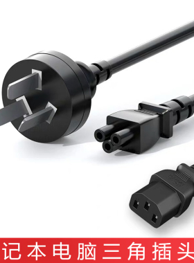 电脑三角线 笔记本电脑充电线电源适配器电源线充电器梅花三孔插座台式机通用品字头排插多功率三角插头线