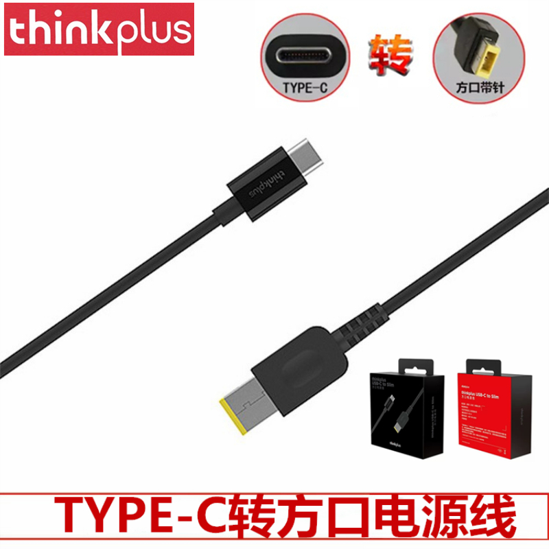 联想thinkplus Type-c转方口电源线USB-C TO SLIM口红电源转接线