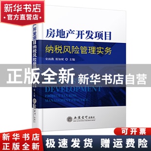 【正版全新】  房地产开发项目纳税风险管理实务  宋雨薇、原如斌编 9787542969255 立信会计出版社 书籍\/杂志\/报纸/儿童读物/童