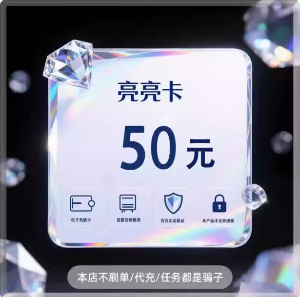 【自动发货】亮亮卡50元卡密不退换不唰单无返利官方正品谨防骗