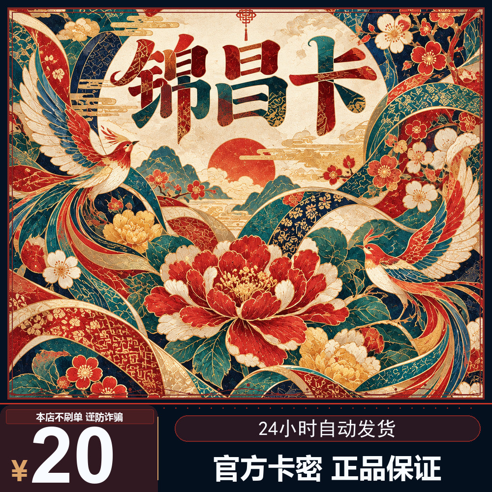 【极速秒发】锦昌卡20元 官方正品卡密 不退换 电子凭证发货