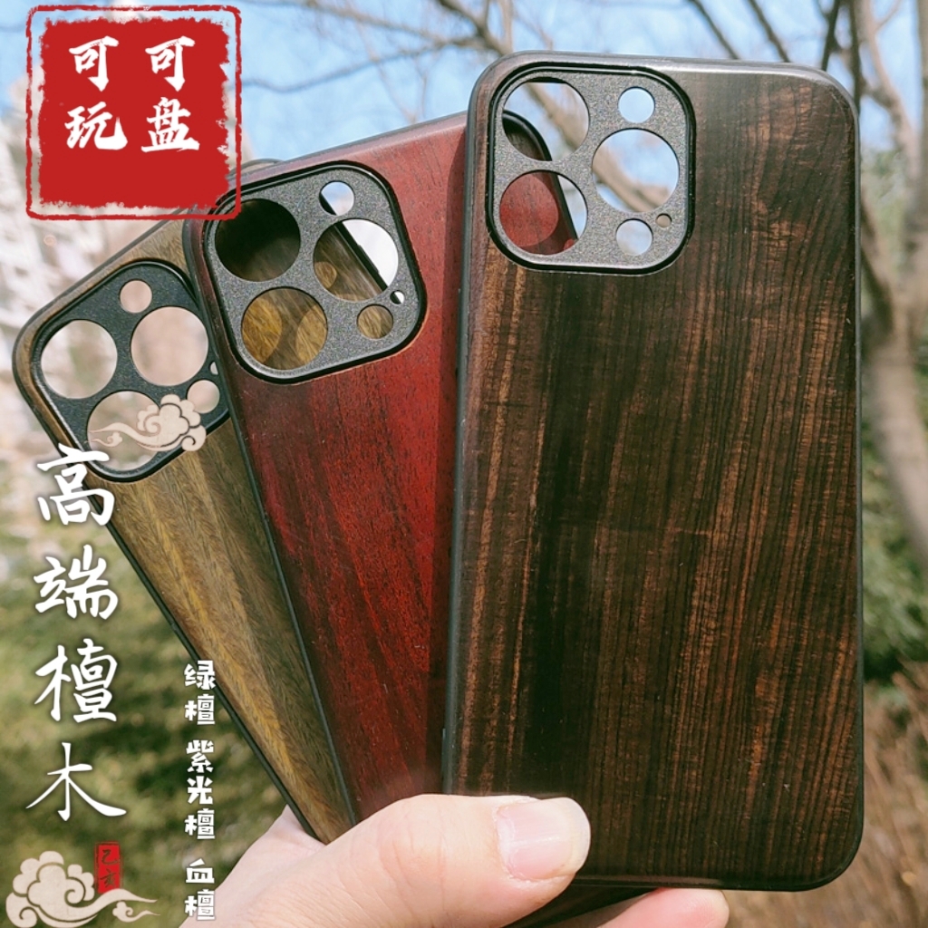 苹果16 15 14 13 12 pro max pus实木手机壳木头保护套全包边绿檀紫光檀文玩防摔来图定制保护壳