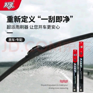 起派雨刮器，起派复合型多功能静音雨刮器，非诚勿扰