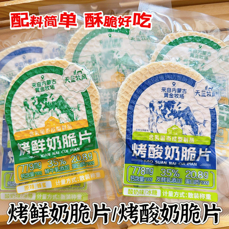 天蓝牧风烤鲜奶脆片烤酸奶脆片图片