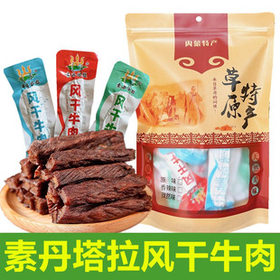 素丹塔拉风干牛肉干内蒙古通辽现烤牛肉干独立包装正宗风干牛肉干