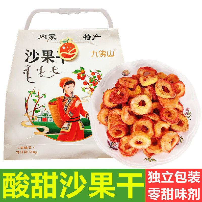 九佛山沙果干内蒙特产海棠散装沙果干精选手摘果518g酸甜孕妇零食