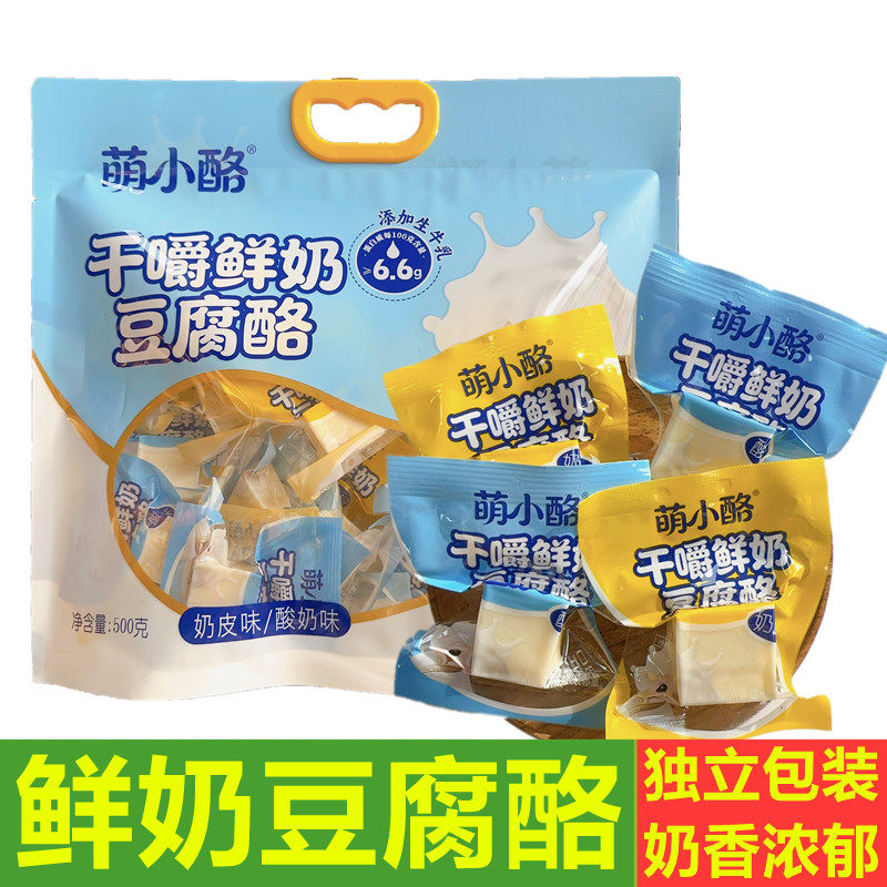 萌小酪干嚼鲜奶豆腐酪独立包装奶皮味酸奶味500g内蒙古奶酪块零食