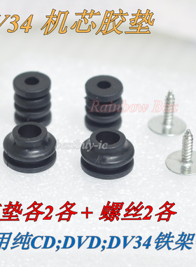 SF-HD850/ HD870PB/ HD62 /313A 等纯CD/DVD机芯DV34铁架配套胶垫