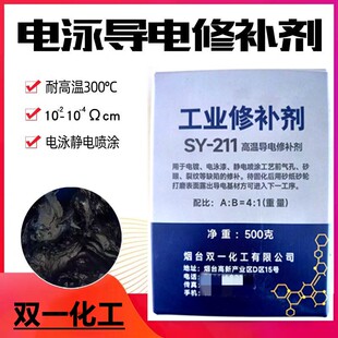 SY211高温电泳导电修补剂铸造缺陷喷塑电泳专用漆修补胶耐酸碱胶