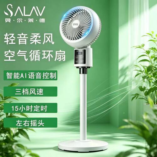 SALAV空气循环扇家用落地扇语音遥控立式轻音定时电风扇大风力