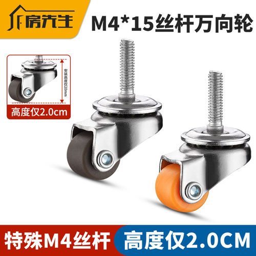 0.5寸M4丝杆万向轮迷你螺纹