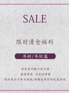 SALE！限时清仓福利 耳针篇 不参与满赠送优惠