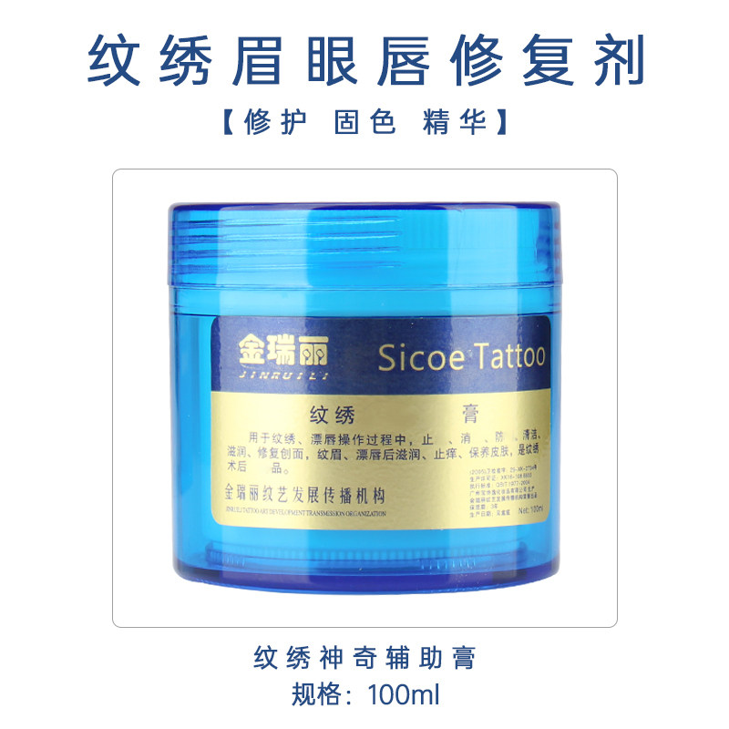 金瑞丽神奇辅助膏纹绣修复膏纹眉眼线漂唇零结痂修复剂清凉修复液
