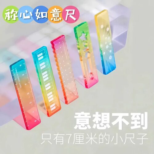 称心如意糖果色透明手帐直尺