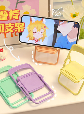 创意折叠凳子手机支架桌面可爱椅子摆件少女心学生宿舍迷你手机架