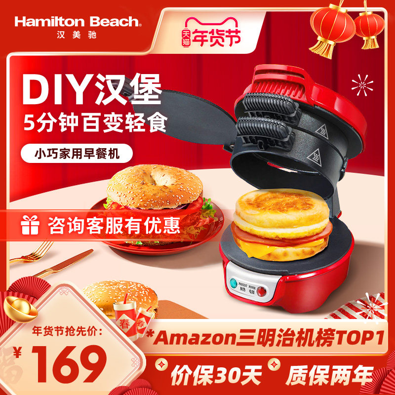 美国汉美驰汉堡机家用小早餐机多功能轻食机面包三明治机华夫饼机
