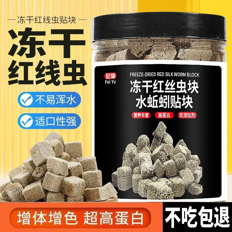 冻干红线虫贴块鱼饲料