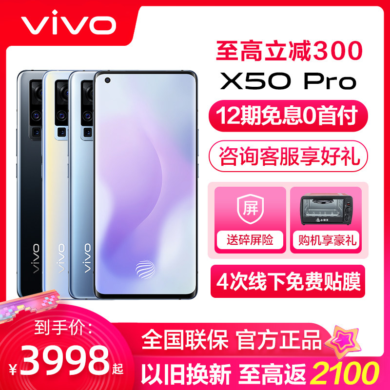 【12期免息】vivo X50 Pro 新品上市手机 5g手机 vivo手机vivox50手机vivox30 x30pro x50pro vivo官方旗舰店