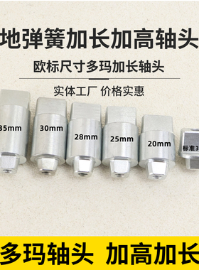 欧标DORMA地弹簧加高轴头适用多玛BTS65BTS75VBTS80专用加长轴头