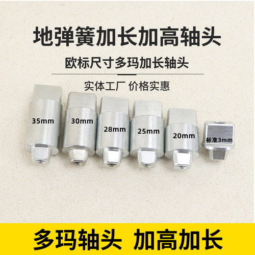 多玛隐形加高轴加长轴地弹簧