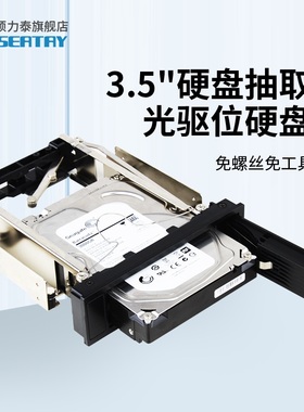 硕力泰3.5英寸sata串口光驱位硬盘盒抽取盒扩展散热架热插拔托架