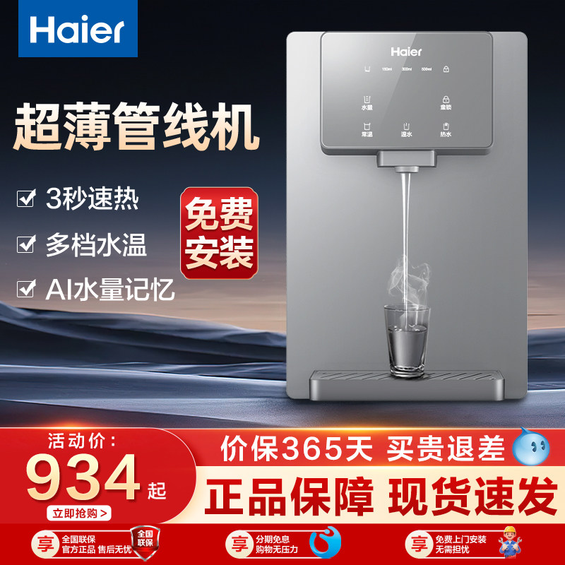海尔管线机无胆速热智能壁挂迷你冷热配净水器直饮水机超薄开水机