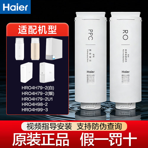 海尔HRO4H79/4H98/4H99净水器原装滤芯PPC滤芯RO膜正品