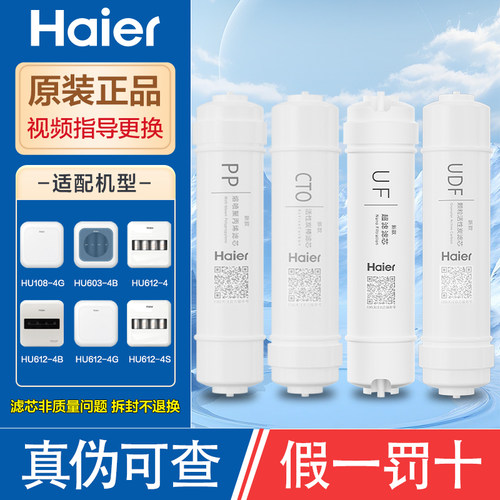 海尔净水器滤芯HU612-4/HU108-4原装滤芯PP棉超滤