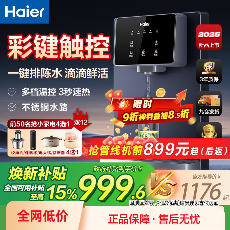 政府补贴海尔净水器管线机加热一体家用套装壁挂式饮水机过滤器