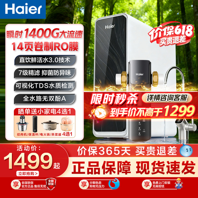 海尔鲜活水1400G净水器直饮水