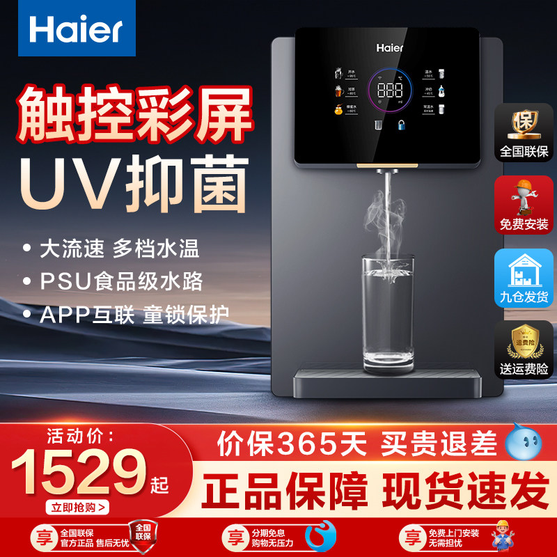 海尔管线机家用壁挂式智能加热一体机即热式直饮机管线机2105b,厨房电器,管线机,淘宝优惠券,粉丝福利购,淘宝优惠卷