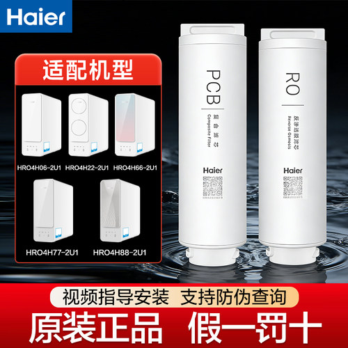 海尔HRO4H22/4H66/4H77/4H88/4H06净水器滤芯PCB滤芯RO膜原装滤芯