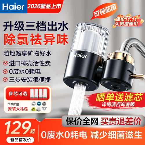 海尔净水器水龙头过滤器滤水器