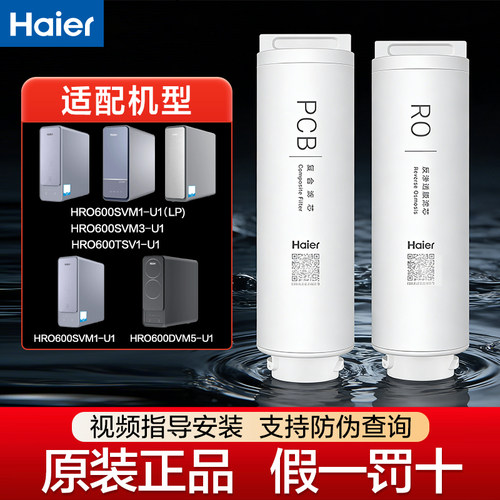 海尔HRO600SVM1/600SVM3/600TSV1/600SVM1/600DVM5净水器滤芯