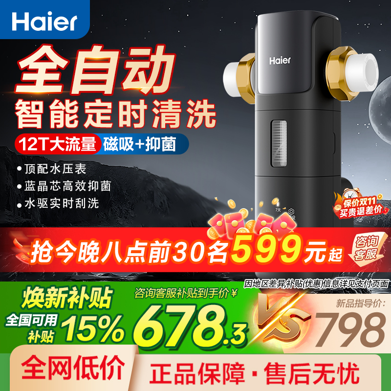 海尔正品智能全自动前置过滤器