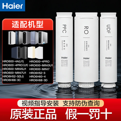 海尔HRO600-4/600-MINI/6H52/6H52/6H68净水器PPC滤芯RO原装滤芯
