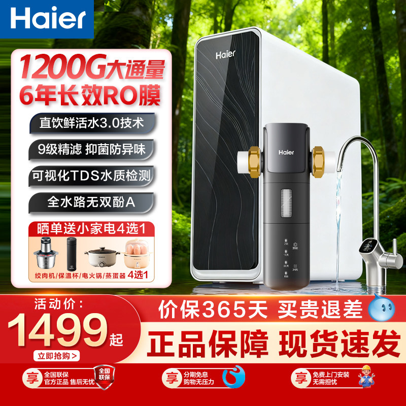 海尔鲜活水1200G净水器厨下直饮家用净饮机管线机厨下反渗透套餐