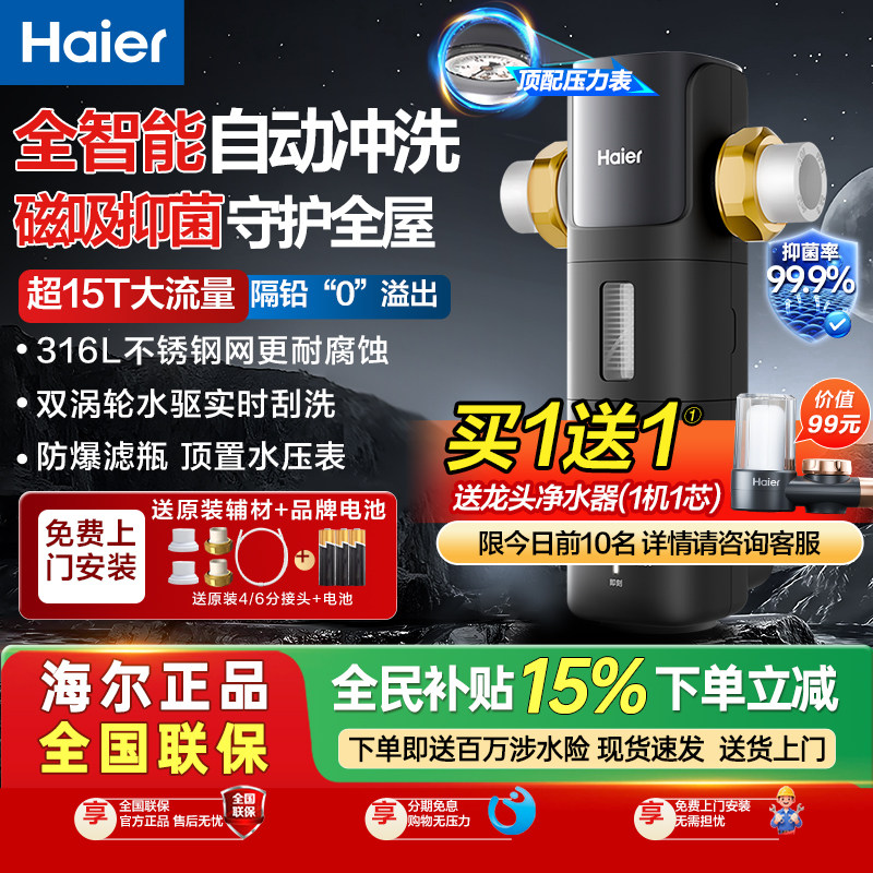 海尔前置过滤器全自动智能反冲洗全屋前置净水器15T家用星钻z17
