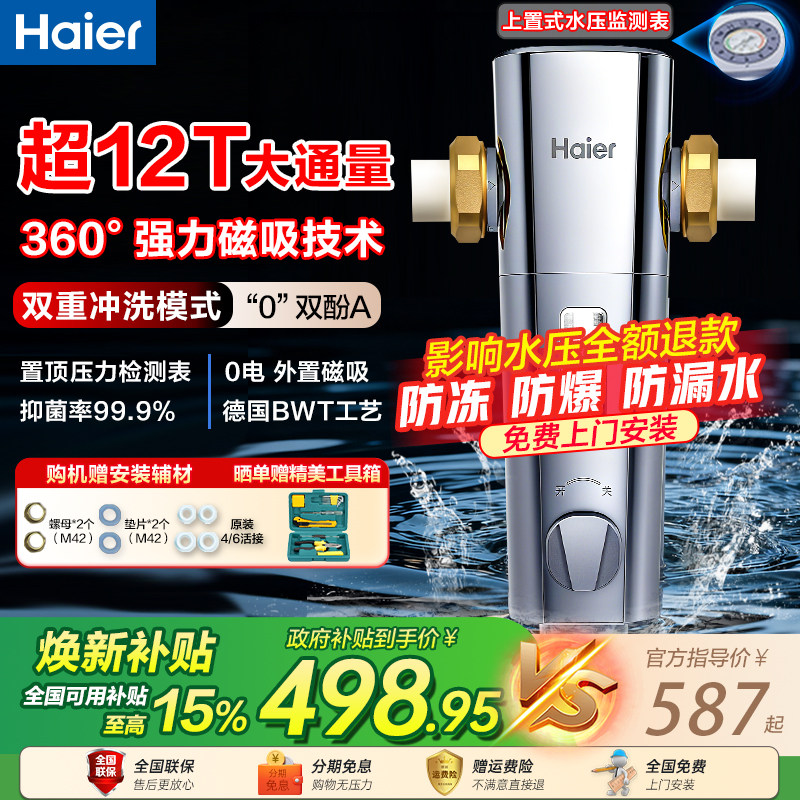 海尔前置过滤器家用磁吸抑菌新款